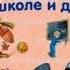 Витя Малеев в школе и дома Аудикнига Детям Николай Носов читает Павел Беседин