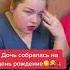 Дочь собралась на день рождение деньрождения батя доченька воспитание