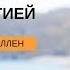 Техника работы с энергией Джеффри Аллен