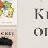 Обзор книг 12 Сказки Мисс подземка Уникальный экземпляр Зелёный свет Московский дом книги