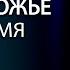 Царство Божье в Наше Время Пастор Генри Мадава