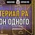 Материал Ра Закон Одного сеанс 15 20