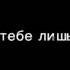 Видео с текстом Дни и ночи я скучаю