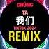 Daylight X 我们 DJ抖音版 2024 一如既往爱着你 Chúng Ta Remix Tiktok 谁都离不开谁就算吵得彻底 还是一如既往爱着你 Hot Tiktok Douyin