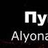 Пушка Alyona Alyona Lyric Video