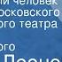 Леонид Леонов Обыкновенный человек Спектакль Московского академического театра им Вл Маяковского