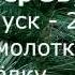 Звук удара молотком по елке