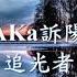 AKa訴陽 追光者 Remix Mp4