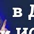 Поклонение в ДУХЕ и ИСТИНЕ 3 Богдан Бондаренко Проповеди Христианские