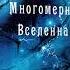 Начало обучения Многомерная Вселенная том 1 глава 2 Долорес Кэннон АУДИОКНИГА