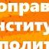О поправках в Конституцию без политики или изнасилованная Конституция