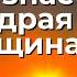 Что знает про отношения Мудрая Женщина Торсунов лекции