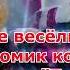 Детская новогодняя песня Шел медведь к себе домой в теплой шубе меховой со словами текст 2021 НГ