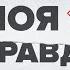 САММИТ БРИКС В КАЗАНИ ПОЛОЖИТ КОНЕЦ ЗАПАДУ Многополярный мир в действии Моя правда