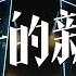 蕭敬騰 Jam Hsiao 野生 巡迴演唱會 上海站 王子的新衣 LIVE