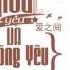 Vietsub Pinyin Giữa Yêu Và Không Yêu Hồi Âm Ca 爱与不爱之间 回音哥