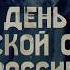 9 мая 1945 года Капитуляция Германии