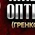 Амвросий Оптинский Гренков Житие 03 старцы оптинские святые отцы духовные жития