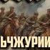 Sabaton На сопках Маньчжурии Udio Ai