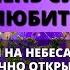 ЧЕЛОВЕК НА НЕБЕСАХ УМОЛЯЕТ ВАС СРОЧНО ОТКРЫТЬ ЭТО Бог говорит Послание с Небес