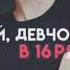 Эй девчонка в 16 ряду Edit Pasha Pel