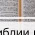 Чтение Библии на 24 Мая Псалом 143 Евангелие от Иоанна 3 2 Книга Царств 13 14