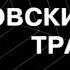 Литовский транзит Серия 8 Криминальный Детектив Лучшие Сериалы