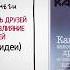 КАК ПРИОБРЕТАТЬ ДРУЗЕЙ И ОКАЗЫВАТЬ ВЛИЯНИЕ НА ЛЮДЕЙ ДЕЙЛ КАРНЕГИ