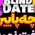 Blind Date 45 دیت ناشناس با دختر شر تهران