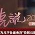 晓说 第185期 丘吉尔尾声 上 破产首相 下载优酷APP每周五抢先看