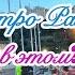 Монако на Таврии ретро ралли порт Эркюль и ночёвка в Сан Тропе