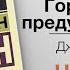 Джейн Остин Гордость и предубеждение Часть 4