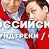 МУЗЫКА ИЗ РОССИЙСКИХ СЕРИАЛОВ САУНДТРЕКИ OST METAL ROCK VERSION BY STANISLAV BULAVCHIK