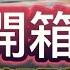 開箱 是金耶 版畫工作室 你買的是海報還是版畫 開箱黃椿元版畫工作室 廖繼春版畫製作過程開箱