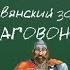 Славянский зажим БЛАГОВОНИЕМ