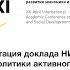 Презентация доклада НИУ ВШЭ Концепция политики активного долголетия XXI АМНК