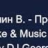 Добрынин В Пропадаю Караоке By KARAOKE MUSIC STUDIO