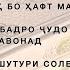 Қасами Аллоҳ бо ҳафт махлуқот Виҷдон хубу бадро ҷудо карда метавонад Қиссаи Шутури Солеҳ