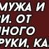 Невестка узнала что скрывает от неё муж и свекровь