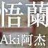 Aki阿杰 不悟蘭因