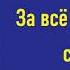 Джеймс Чейз За всё рассчитаюсь с тобой Аудиокнига