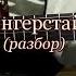 Юрий Шатунов Детство Фингерстайл Разбор на гитаре Аккорды кавер