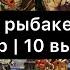 Сказка о рыбаке и рыбке 10 выводов Смысл сказки