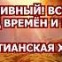 Христианская хвала Великий Дивный Всемогущий