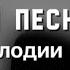 УГАДАЙ ПЕСНЮ по МЕЛОДИИ за 10 СЕКУНД 2024 ТОЛЬКО ТВОИ ЛЮБИМЫЕ ПЕСНИ угадайпесню