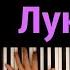 FixEye Лук Батун караоке PIANO KARAOKE ᴴᴰ НОТЫ MIDI