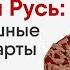 Киевская Русь Основные события X века ЕГЭ по Истории Умскул