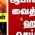 ப ரபல நட க ய ம ரட ட உல ல சம ஆப ச வ ட ய வ வ த த ஹர ஷ ச ய ச ய த அச ங கம அற ய மற பக கம