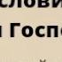 Благослови душе моя Господа знаменный распев