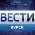 Заставка программы Вести Курск ГТРК Курск 2017 2019